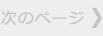 次へ