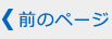 前へ