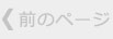 前へ