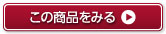 この商品をみる