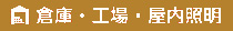 倉庫・工場・屋内照明