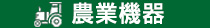 農業機器