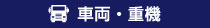 重機・車両