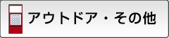 レジャー・アウトドア