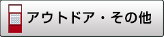 レジャー・アウトドア