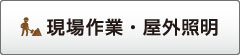 現場作業・屋外照明