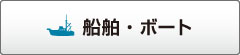 船舶・ボート