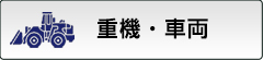 車両・重機・農業機械