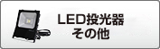 LED懐中電灯