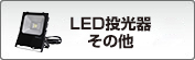 LED懐中電灯