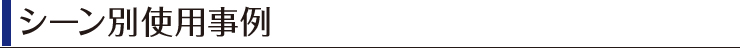 シーン別使用事例