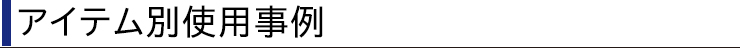 アイテム別使用事例