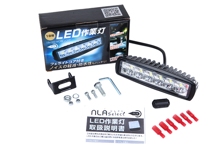 18w作業灯・NLAセレクト
