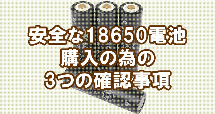 eyecatch_18650_2