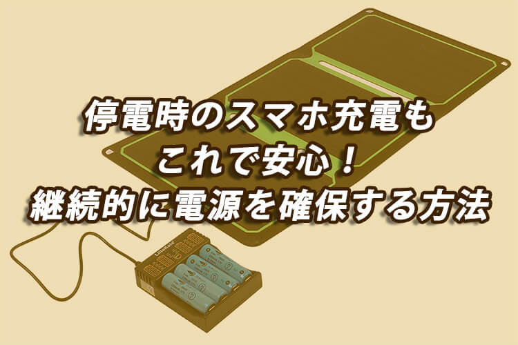 停電時のスマホ充電・アイキャッチ