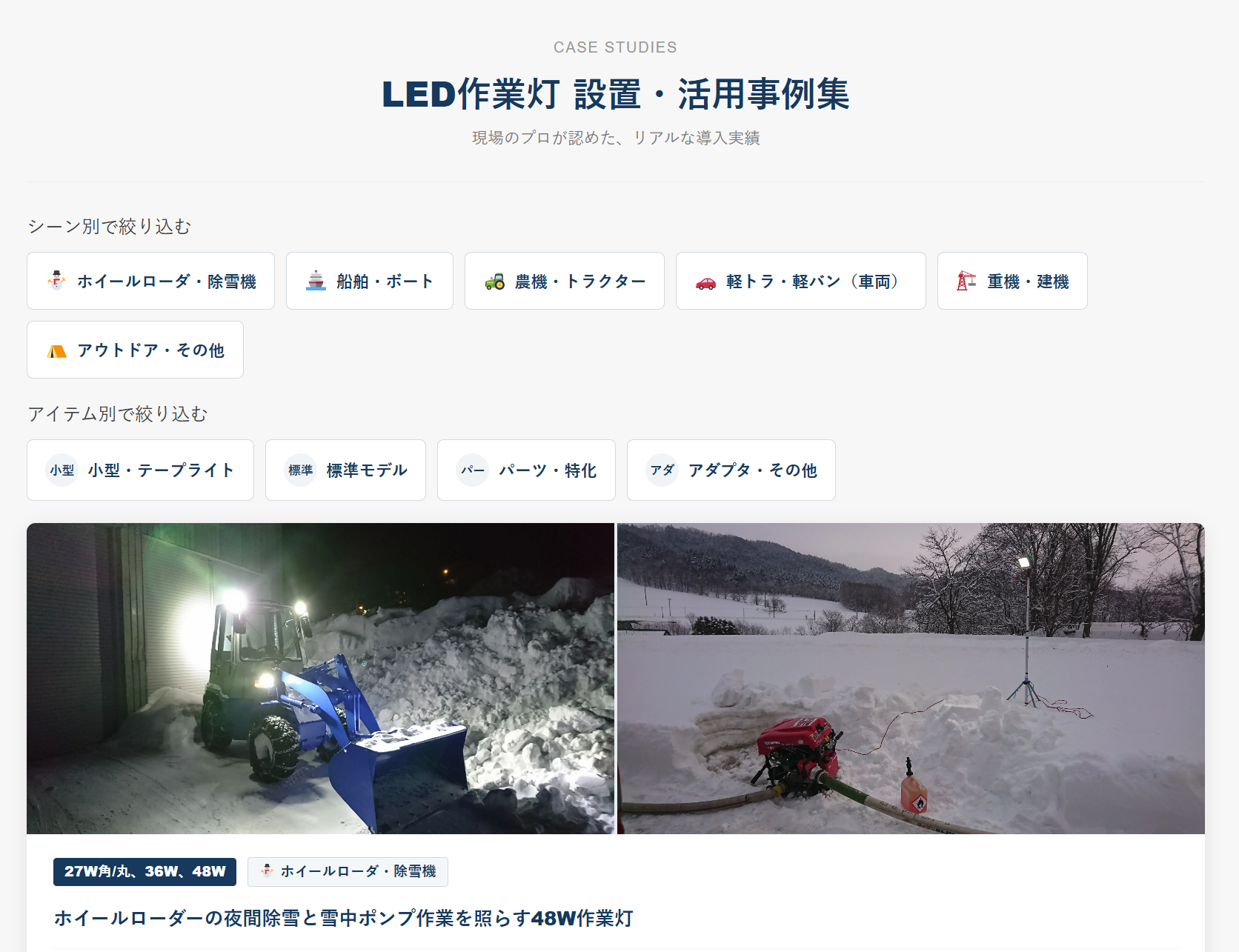 作業灯設置事例・トップページ紹介